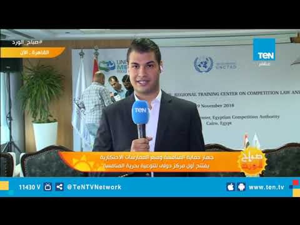 جهاز حماية المنافسة ومنع الممارسات الاحتكارية  يفتتح أول مركز دولي للتوعية بحرية المنافسة