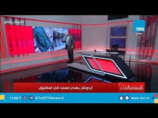 "أردوغان" يثبت للعالم تستره تحت عباءة "الإسلام" ويهدم مسجد في إسطنبول بمحتوياته ويدنس القرآن الكريم