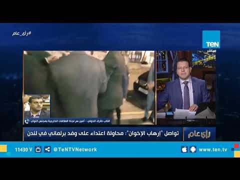 طارق الخولي: عناصر الجماعة الإرهابية قاموا بالاعتداء اللفظي علينا لإفساد عمل الوفد في بريطانيا