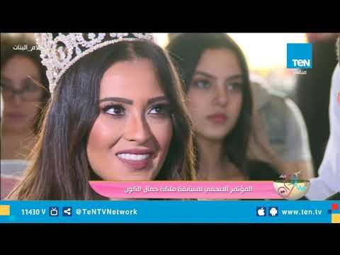 المؤتمر الصحفي لمسابقة ملكة جمال الكون