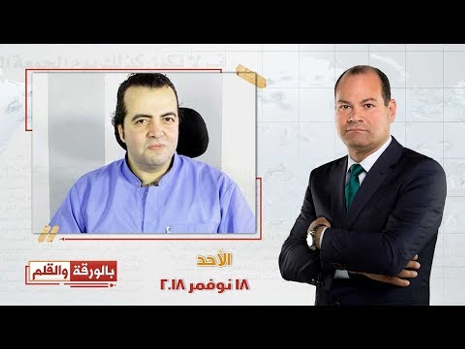 بالورقة والقلم | الديهي يتساءل أين مصطفى النجار.. ويفتح النار على ليليان داوود وعزمي بشارة