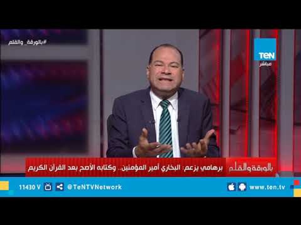 برهامي يزعم: البخاري أمير المؤمنين وكتابه الأصح بعد القرآن الكريم.. ونشأت الديهي يرد