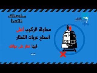 إرشادات وزارة النقل للمواطنين.. "حافظ على حياتك .. حياتك تهمنا"