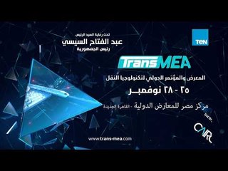 خطوات واسعة في مجال النقل والمواصلات تعرفها من خلال TransMEA.. بشراكة إعلامية من TeN