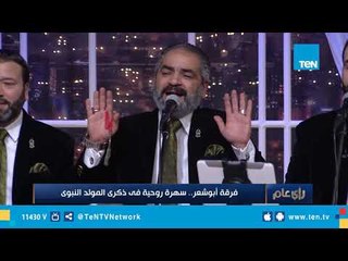 فرقة "الإخوة أبوشعر" تنشد "الله على نور رسول الله" في ذكرى المولد النبوي