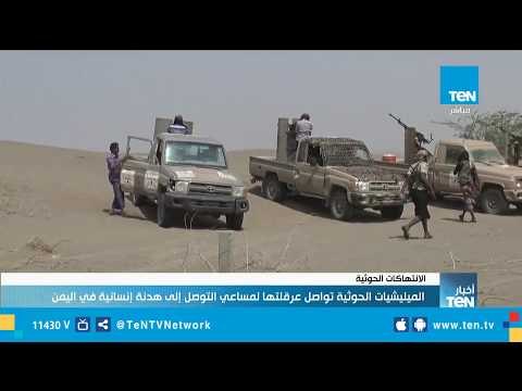 الميليشيات الحوثية تواصل عرقلتها لمساعي التوصل إلى هدنة إنسانية في اليمن