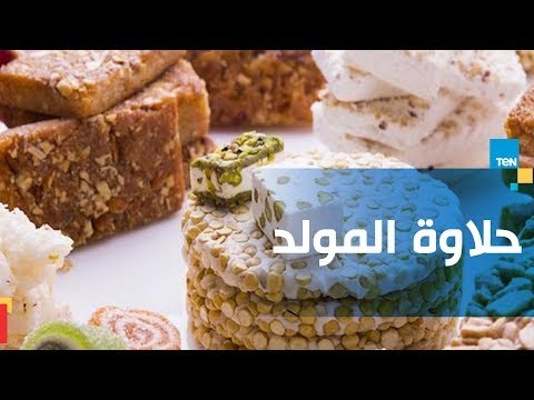 كيف كانت بداية حلاوة المولد في الإحتفال بالمولد النبوي الشريف