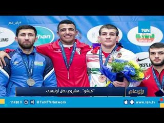 "كيشو".. مشروع مصري لـ "بطل أوليمبي"
