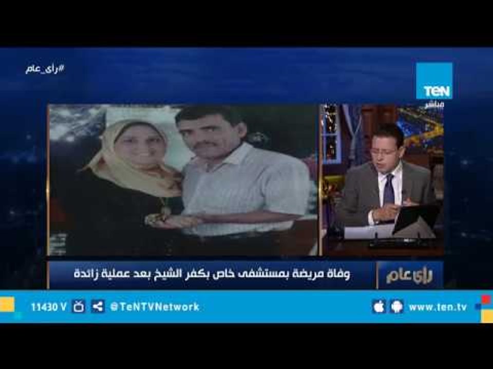 "القصة الكاملة" لوفاة سيدة بسبب الأهمال الطبي بكفر الشيخ يرويها شقيق الضحية