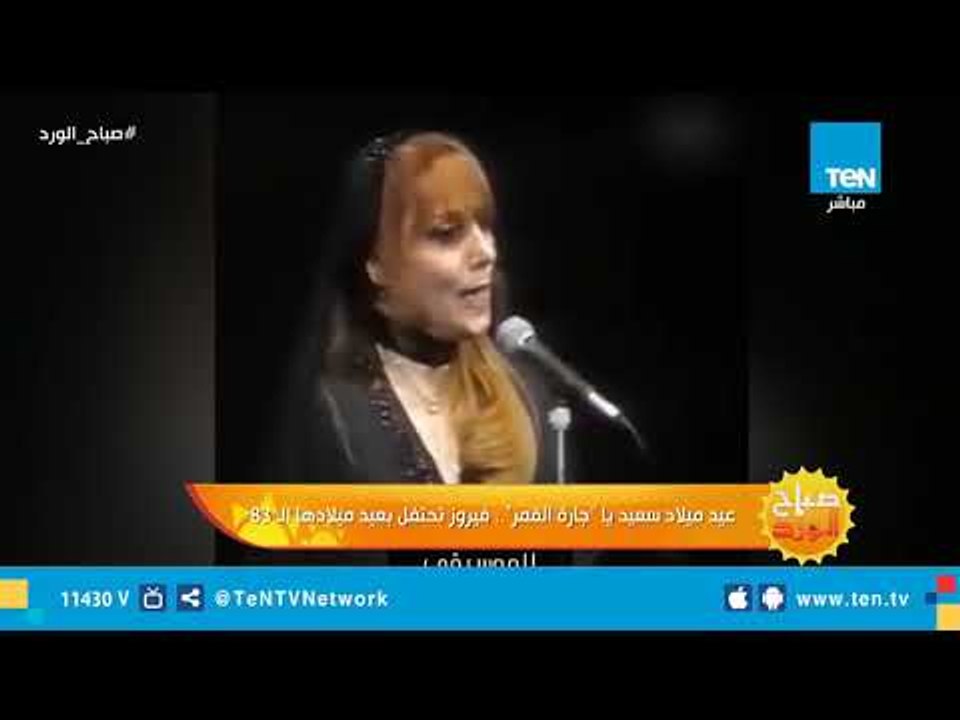 عيد ميلاد سعيد يا "جارة القمر".. فيروز تحتفل بع...