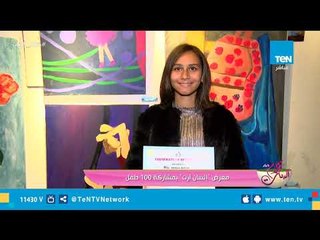 تقرير| معرض "إنسان آرت" بمشاركة 100 طفل