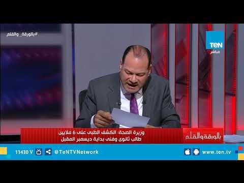انجاز جديد لوزارة الصحة.. الكشف الطبي علي 6 ملايين طالب ثانوي وفني بداية ديسمبر