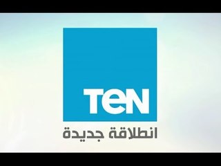 الكثير في انتظارك.. TeN تقدم لكم مجموعة متكاملة من البرامج لكافة الأذواق