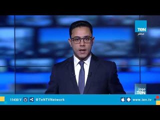 موجز TeN لـ أهم أخبار الـ 3 عصرًا - الخميس 22 نوفمبر 2018