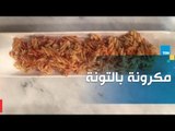 لو عايزة أكلة سريعة ومفيدة.. اعملي مكرونة بالتونة مع الشيف جلال فاروق