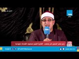 رحلة الشيخ محمود الشحات مع القرآن الكريم.. استمعله الرئيس في ليلة القدر بعمر 12 عام