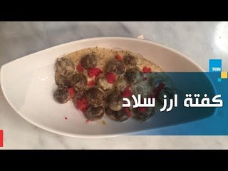 طريقة تحضير "كفتة ارز سلاد" مع الشيف جلال