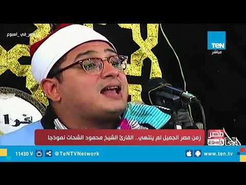 المقرئ محمود شحات يروي اعتناق بعض المستمعين للإسلام خلال تلاوته للقرآن الكريم
