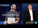 احتفال وتكريم قناة TeN بـ لاعبنا المصري 