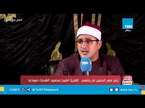 شعور المقرئ محمود الشحات بعد بكاء الشباب خلال تلاوته