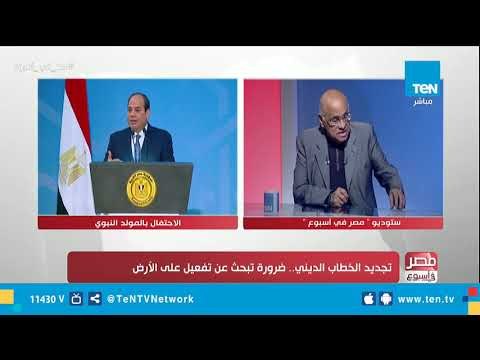 الفرق بين تجديد الخطاب الديني والفكر الديني بوجهة نظر الأديب يوسف القعيد