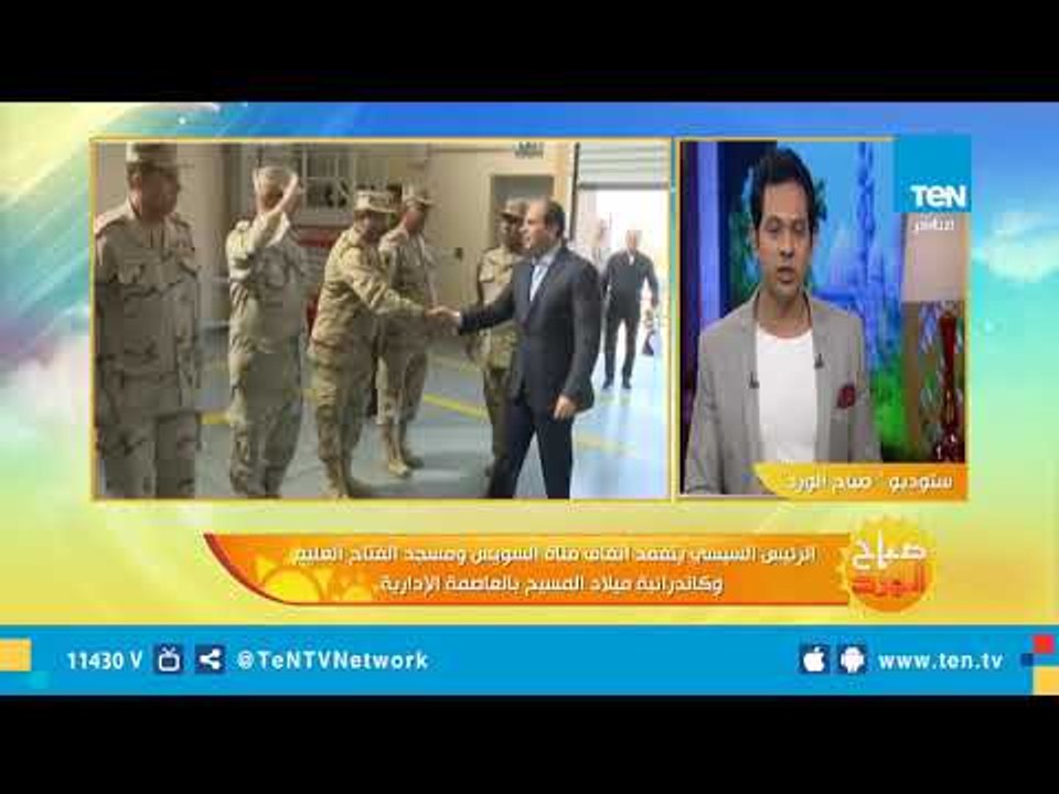 السيسي يتفقد أنفاق قناة السويس ومسجد الفتاح العليم وكاتدرائية ميلاد المسيح بالعاصمة الإدارية