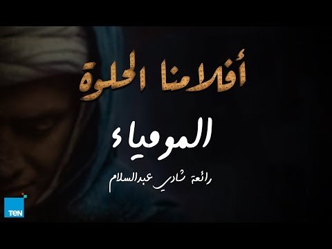 أفلامنا الحلوة | المومياء للمخرج شادي عبدالسلام