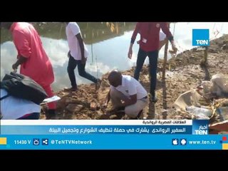 السفير الرواندي يشارك في حملة تنظيف الشوراع وتجميل البيئة