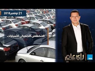 تأثير انخفاض الجمارك على أسعار السيارات في يناير المقبل - 21 نوفمبر 2018