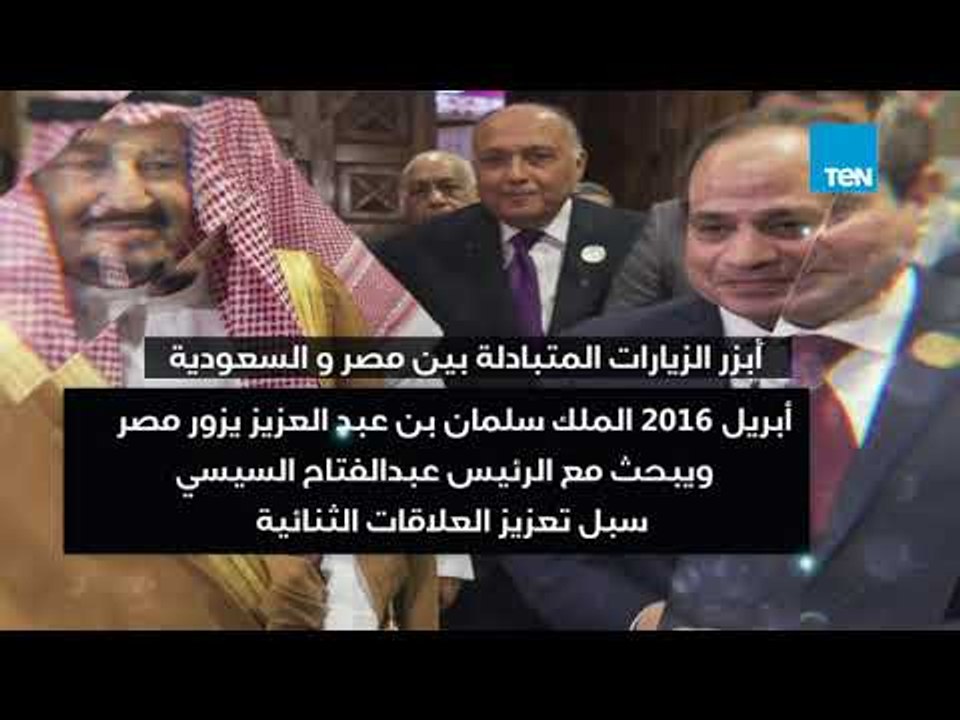إنفوجراف| أبرز الزيارات المتبادلة بين مصر والسعودية