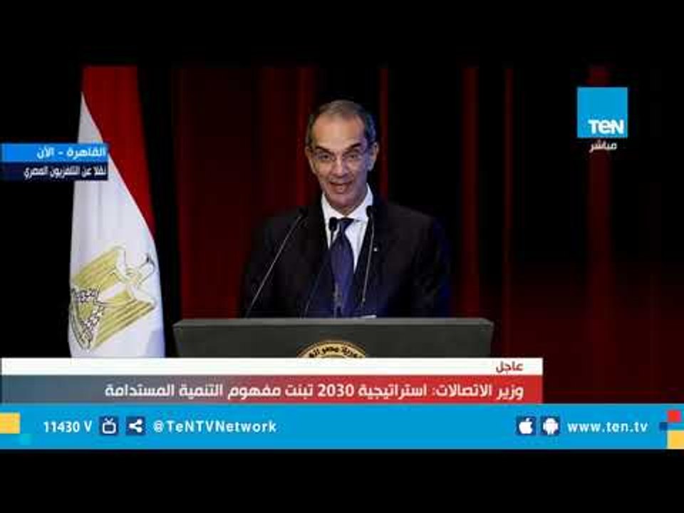 كلمة وزير الاتصالات خلال مؤتمر القاهرة الدولي ل...