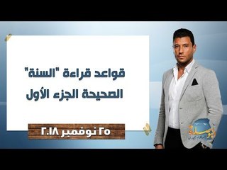 البوصلة| قواعد قراءة "السنة" الصحيحة الجزء الأول - حلقة الأحد 25 نوفمبر 2018