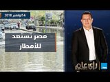 رأي عام | مصر تستعد للأمطار.. وإزاي تقدر تعيش سعيد وانت 