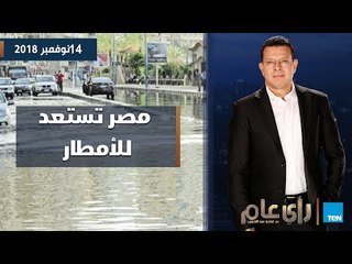 رأي عام | مصر تستعد للأمطار.. وإزاي تقدر تعيش سعيد وانت "سنجل"؟