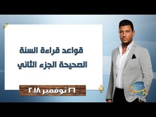 البوصلة l قواعد قراءة السنة الصحيحة الجزء الثاني - حلقة الإثنين 26 نوفمبر 2018