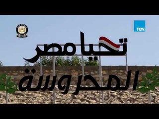الحكومة تعلن الانتهاء من تنفيذ مشروع المحروسة 2018 خلال عام واحد
