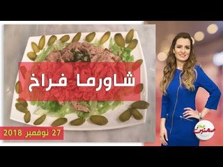 صحتين | طريقة تحضير شاورما فراخ وسلطة سبانخ بالرمان وساندوتش تونة