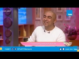 مدون وناشط اجتماعي: رومانسية الراجل المصري من أعظم الرومانسيات في العالم "لهذه الأسباب"