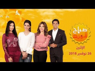 صباح الورد| كيف نتعامل مع القطط والكلاب والضالة و10 أخطاء نرتكبها أثناء تربية أطفالنا