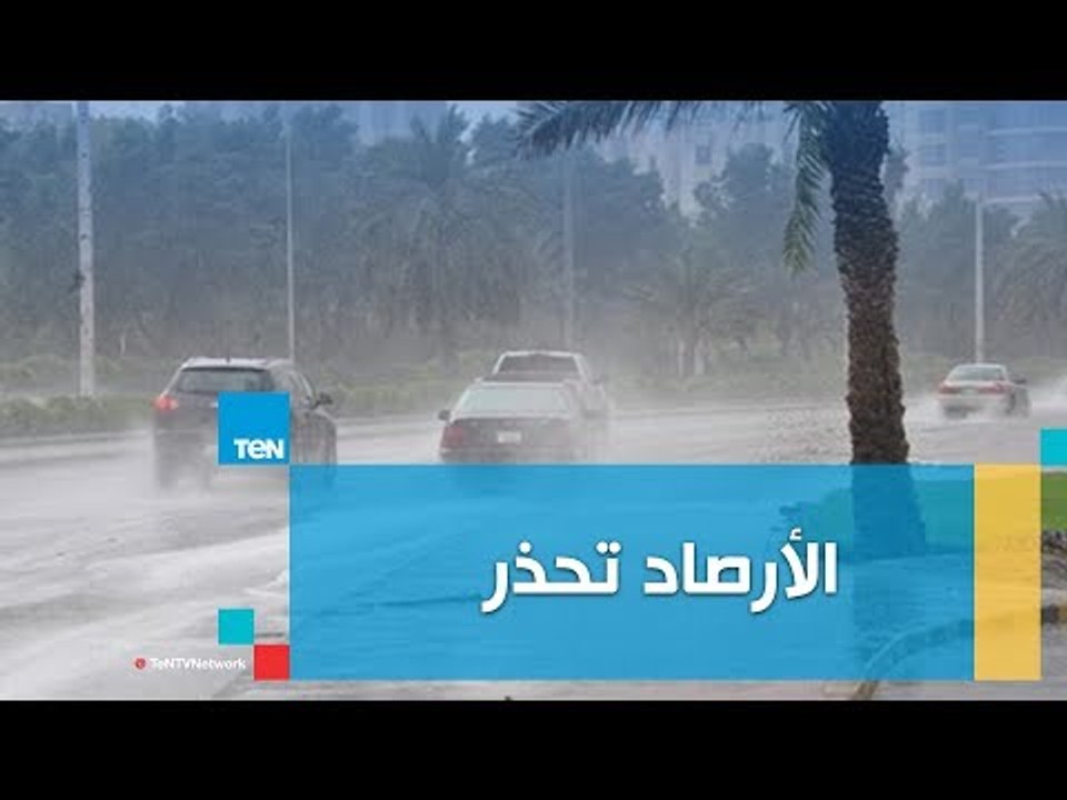 الأرصاد: انخفاض شديد فى درجات الحرارة.. وتوقعات بأمطار غزيرة على بعض المحافظات