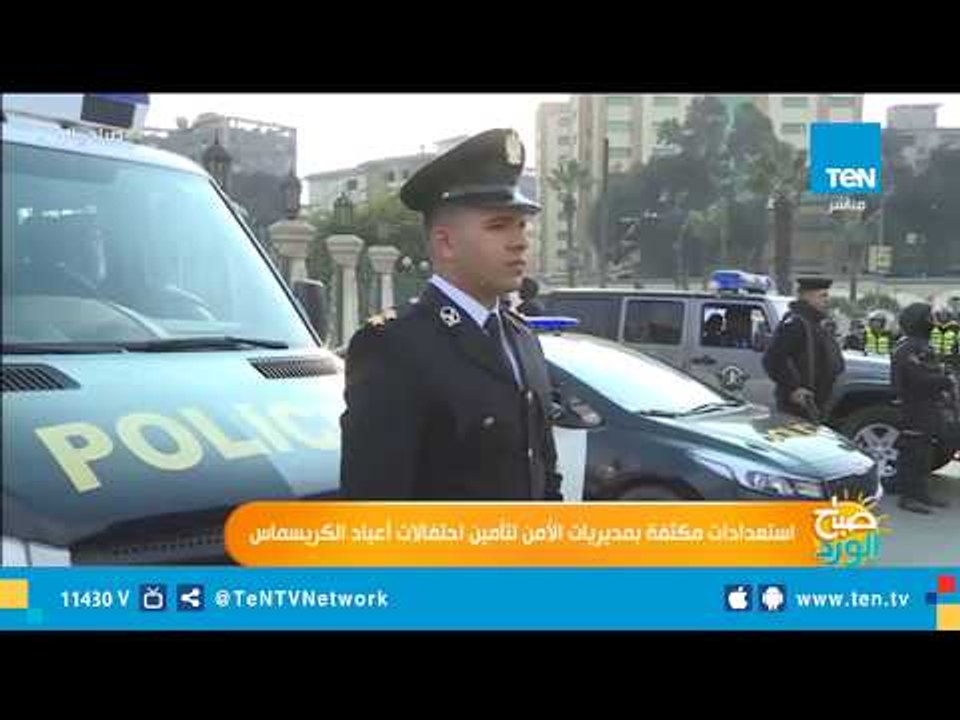 استعدادات مكثفة بمديريات الأمن لتأمين احتفالات أعياد الكريسماس