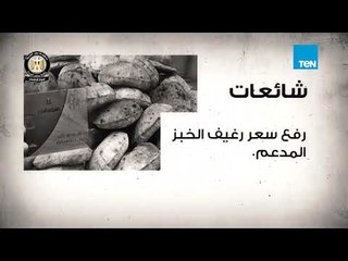 رئاسة مجلس الوزراء توضح الحقائق والرد على ما يُثار من شائعات أبرزها "شائعة الخبز"