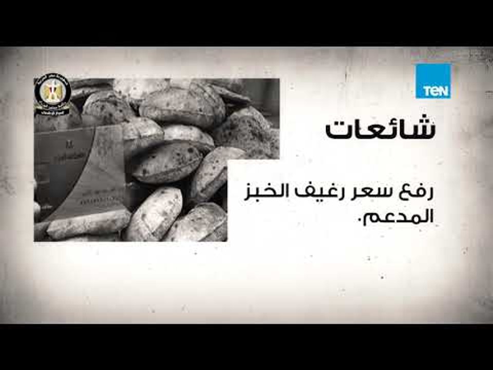 رئاسة مجلس الوزراء توضح الحقائق والرد على ما يُثار من شائعات أبرزها "شائعة الخبز"