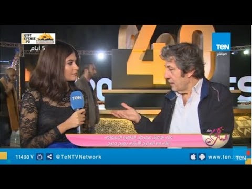 لقاء خاص مع المخرج اللبناني بهيج حجيج على هامش مهرجان القاهرة السينمائي