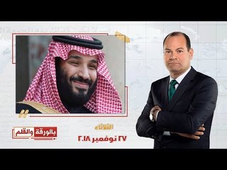 بالورقة والقلم | زيارة ولي العهد الأمير محمد بن سلمان للقاهرة.. ورسالة لمتظاهرين فرنسا