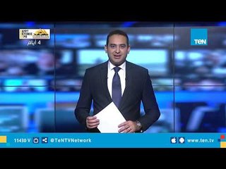 موجز TeN لـ أهم أخبار الـ 12 ظهرًا الخميس 29 نوفمبر 2018