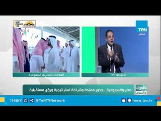 خبير في الشؤون العربية والدولية: مصر والسعودية دولتان لجسد واحد والعلاقات بينهم تاريخية صلبة