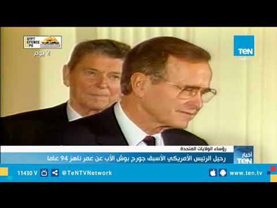رحيل الرئيس الأمريكي الأسبق جورج بوش الأب عن عم...