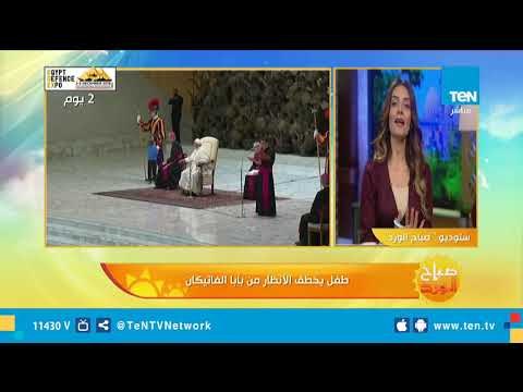 طفل يخطف الأنظار من بابا الفاتيكان