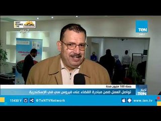 تواصل العمل في مبادرة 100 مليون صحة للقضاء على فيروس بالإسكندرية